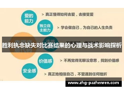 胜利执念缺失对比赛结果的心理与战术影响探析