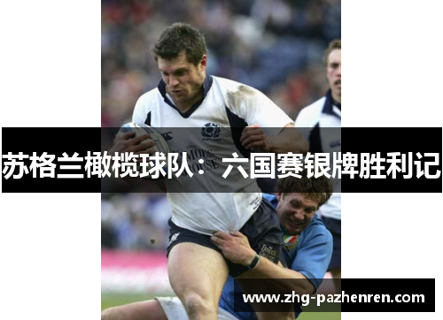 苏格兰橄榄球队：六国赛银牌胜利记