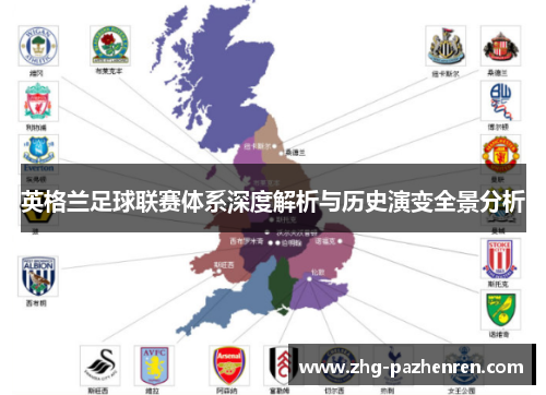 英格兰足球联赛体系深度解析与历史演变全景分析 英格兰足球联赛体系深度解析与历史演变全景分析
