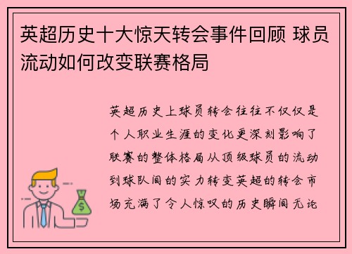 英超历史十大惊天转会事件回顾 球员流动如何改变联赛格局 英超历史十大惊天转会事件回顾 球员流动如何改变联赛格局