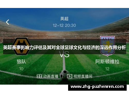英超赛事影响力评估及其对全球足球文化与经济的深远作用分析