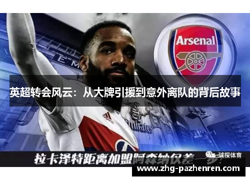 英超转会风云：从大牌引援到意外离队的背后故事