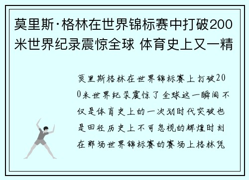 莫里斯·格林在世界锦标赛中打破200米世界纪录震惊全球 体育史上又一精彩瞬间 莫里斯·格林在世界锦标赛中打破200米世界纪录震惊全球 体育史上又一精彩瞬间