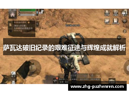 萨瓦达破旧纪录的艰难征途与辉煌成就解析