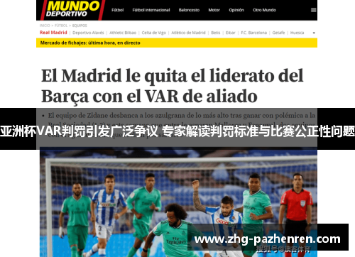 亚洲杯VAR判罚引发广泛争议 专家解读判罚标准与比赛公正性问题 亚洲杯VAR判罚引发广泛争议 专家解读判罚标准与比赛公正性问题