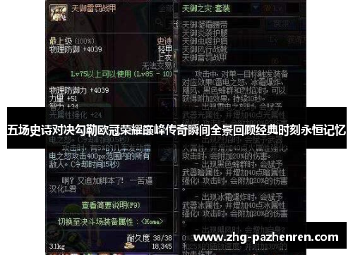 五场史诗对决勾勒欧冠荣耀巅峰传奇瞬间全景回顾经典时刻永恒记忆 五场史诗对决勾勒欧冠荣耀巅峰传奇瞬间全景回顾经典时刻永恒记忆