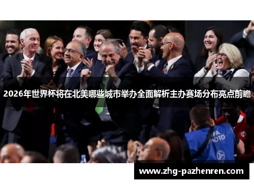 2026年世界杯将在北美哪些城市举办全面解析主办赛场分布亮点前瞻