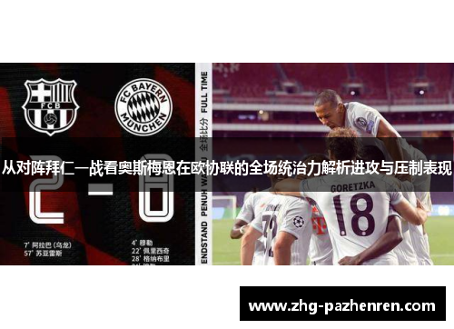 从对阵拜仁一战看奥斯梅恩在欧协联的全场统治力解析进攻与压制表现