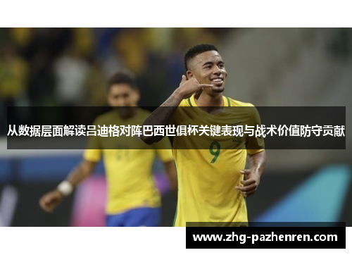 从数据层面解读吕迪格对阵巴西世俱杯关键表现与战术价值防守贡献