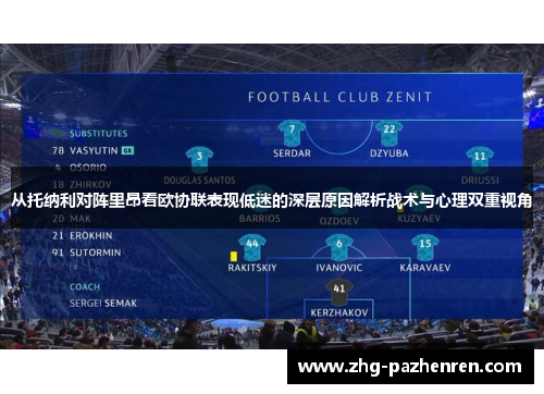从托纳利对阵里昂看欧协联表现低迷的深层原因解析战术与心理双重视角 从托纳利对阵里昂看欧协联表现低迷的深层原因解析战术与心理双重视角