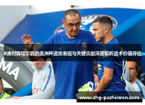 B席对阵切尔西的美洲杯进攻表现与关键贡献深度解析战术价值评估