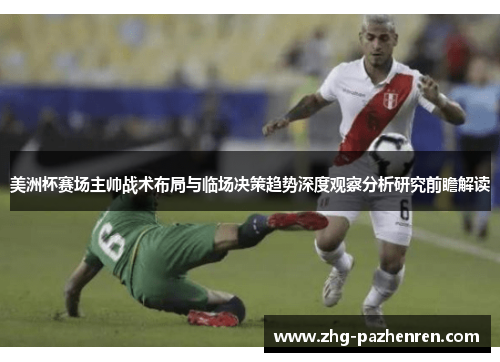 美洲杯赛场主帅战术布局与临场决策趋势深度观察分析研究前瞻解读 美洲杯赛场主帅战术布局与临场决策趋势深度观察分析研究前瞻解读