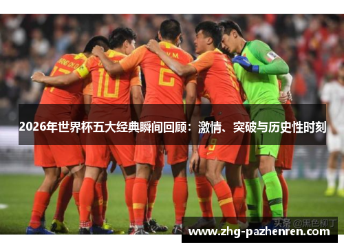 2026年世界杯五大经典瞬间回顾：激情、突破与历史性时刻