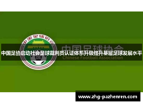 中国足协启动社会足球裁判员认证体系升级提升基层足球发展水平