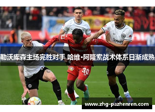 勒沃库森主场完胜对手 哈维·阿隆索战术体系日渐成熟