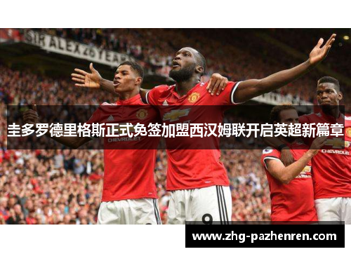 圭多罗德里格斯正式免签加盟西汉姆联开启英超新篇章