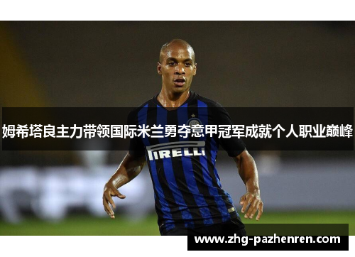 姆希塔良主力带领国际米兰勇夺意甲冠军成就个人职业巅峰