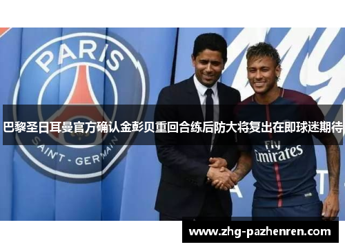 巴黎圣日耳曼官方确认金彭贝重回合练后防大将复出在即球迷期待
