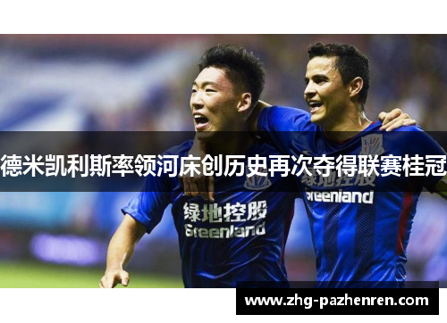 德米凯利斯率领河床创历史再次夺得联赛桂冠