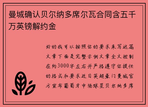 曼城确认贝尔纳多席尔瓦合同含五千万英镑解约金