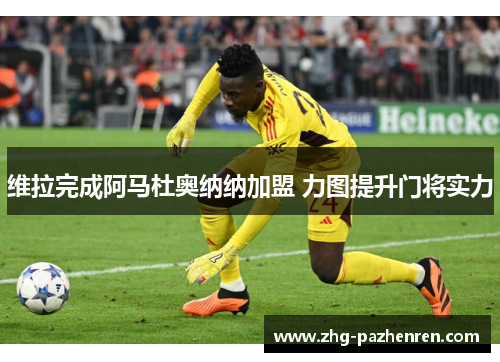 维拉完成阿马杜奥纳纳加盟 力图提升门将实力