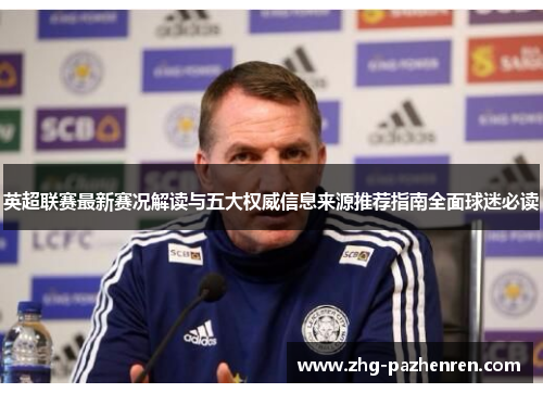 英超联赛最新赛况解读与五大权威信息来源推荐指南全面球迷必读