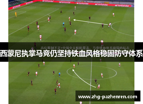 西蒙尼执掌马竞仍坚持铁血风格稳固防守体系