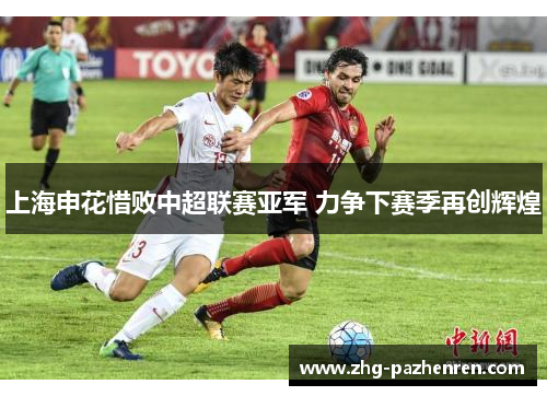 上海申花惜败中超联赛亚军 力争下赛季再创辉煌 上海申花惜败中超联赛亚军 力争下赛季再创辉煌