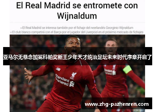 亚马尔无悬念加冕科帕奖新王少年天才统治足坛未来时代序章开启了 亚马尔无悬念加冕科帕奖新王少年天才统治足坛未来时代序章开启了