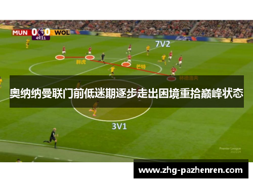 奥纳纳曼联门前低迷期逐步走出困境重拾巅峰状态