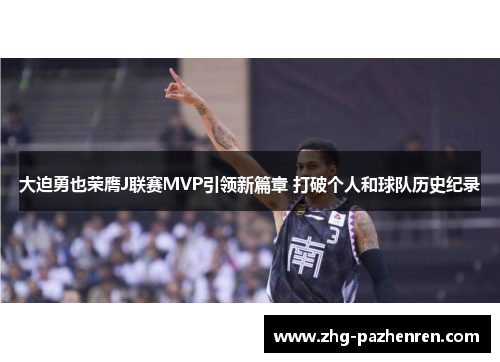大迫勇也荣膺J联赛MVP引领新篇章 打破个人和球队历史纪录