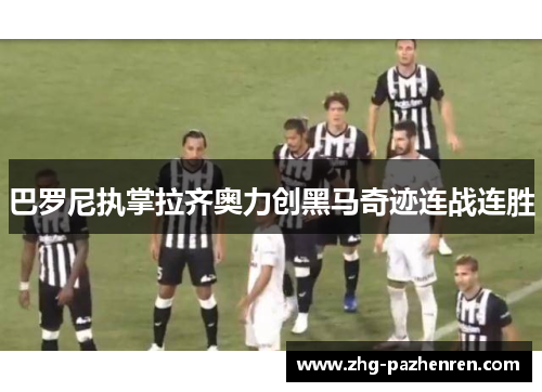 巴罗尼执掌拉齐奥力创黑马奇迹连战连胜