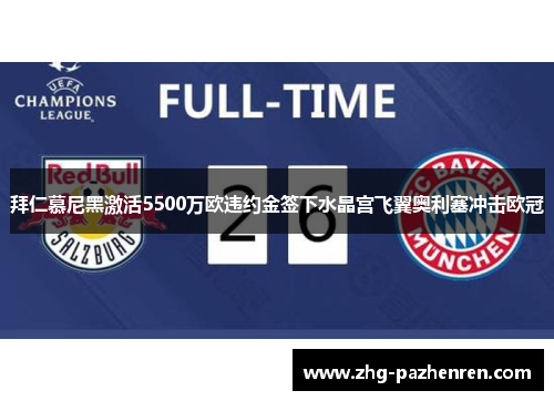 拜仁慕尼黑激活5500万欧违约金签下水晶宫飞翼奥利塞冲击欧冠