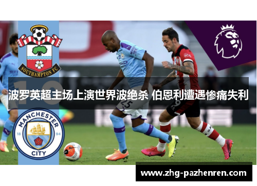 波罗英超主场上演世界波绝杀 伯恩利遭遇惨痛失利