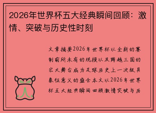 2026年世界杯五大经典瞬间回顾：激情、突破与历史性时刻