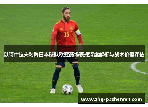 以阿什拉夫对阵日本球队欧冠赛场表现深度解析与战术价值评估