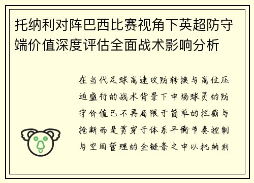 托纳利对阵巴西比赛视角下英超防守端价值深度评估全面战术影响分析 托纳利对阵巴西比赛视角下英超防守端价值深度评估全面战术影响分析