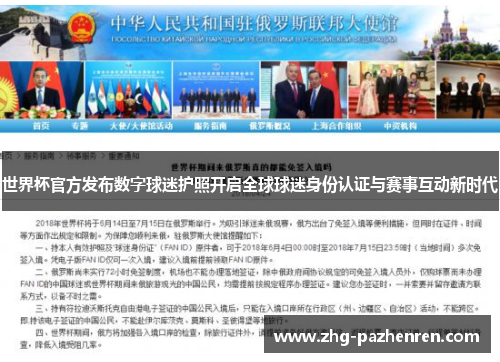 世界杯官方发布数字球迷护照开启全球球迷身份认证与赛事互动新时代
