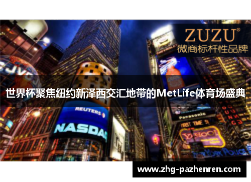 世界杯聚焦纽约新泽西交汇地带的MetLife体育场盛典 世界杯聚焦纽约新泽西交汇地带的MetLife体育场盛典