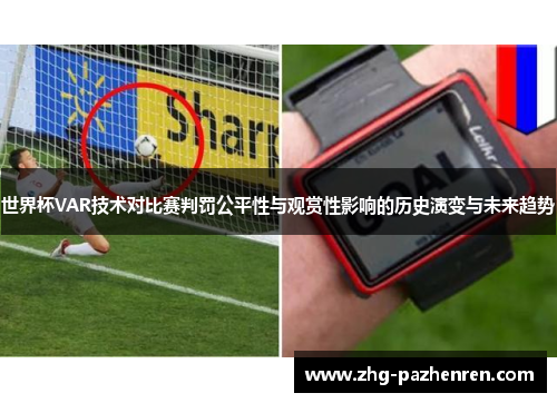世界杯VAR技术对比赛判罚公平性与观赏性影响的历史演变与未来趋势
