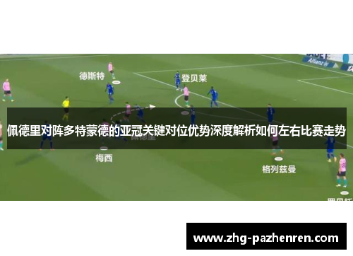 佩德里对阵多特蒙德的亚冠关键对位优势深度解析如何左右比赛走势 佩德里对阵多特蒙德的亚冠关键对位优势深度解析如何左右比赛走势