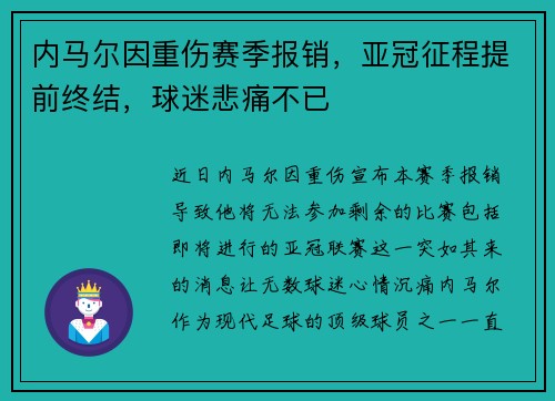内马尔因重伤赛季报销，亚冠征程提前终结，球迷悲痛不已