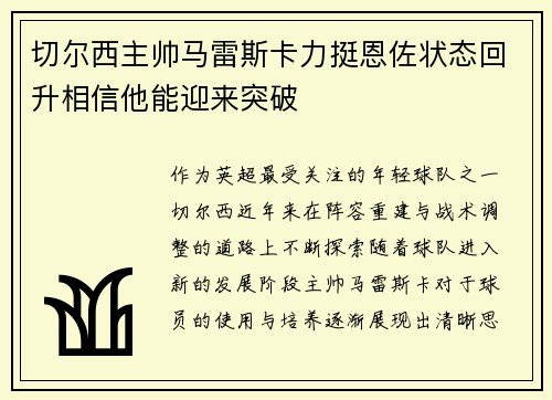 切尔西主帅马雷斯卡力挺恩佐状态回升相信他能迎来突破 切尔西主帅马雷斯卡力挺恩佐状态回升相信他能迎来突破
