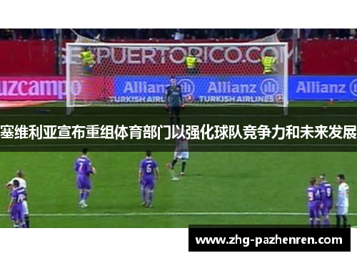 /uploads/images/20260601/sai-wei-li-ya-xuan-bu-chong-zu-ti-yu-bu-men-yi-qiang-hua-qiu-dui-jing-zheng-li-he-wei-lai-fa-zhan.webp