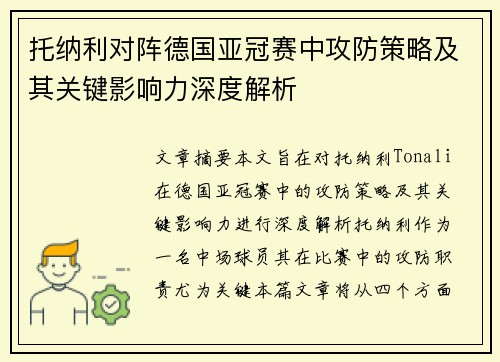 托纳利对阵德国亚冠赛中攻防策略及其关键影响力深度解析 托纳利对阵德国亚冠赛中攻防策略及其关键影响力深度解析