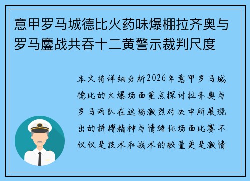 意甲罗马城德比火药味爆棚拉齐奥与罗马鏖战共吞十二黄警示裁判尺度 意甲罗马城德比火药味爆棚拉齐奥与罗马鏖战共吞十二黄警示裁判尺度