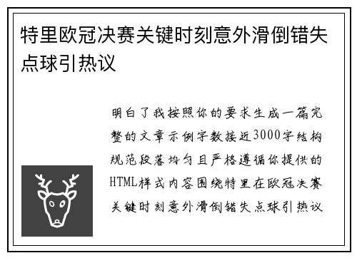 特里欧冠决赛关键时刻意外滑倒错失点球引热议 特里欧冠决赛关键时刻意外滑倒错失点球引热议