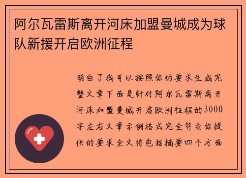阿尔瓦雷斯离开河床加盟曼城成为球队新援开启欧洲征程