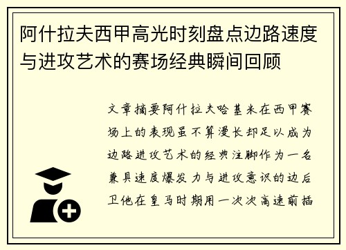 阿什拉夫西甲高光时刻盘点边路速度与进攻艺术的赛场经典瞬间回顾 阿什拉夫西甲高光时刻盘点边路速度与进攻艺术的赛场经典瞬间回顾