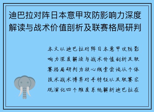 迪巴拉对阵日本意甲攻防影响力深度解读与战术价值剖析及联赛格局研判 迪巴拉对阵日本意甲攻防影响力深度解读与战术价值剖析及联赛格局研判